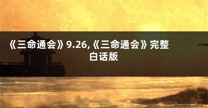《三命通会》9.26,《三命通会》完整白话版