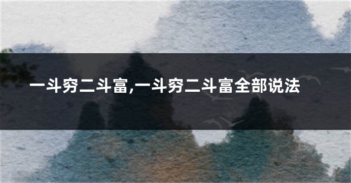 一斗穷二斗富,一斗穷二斗富全部说法