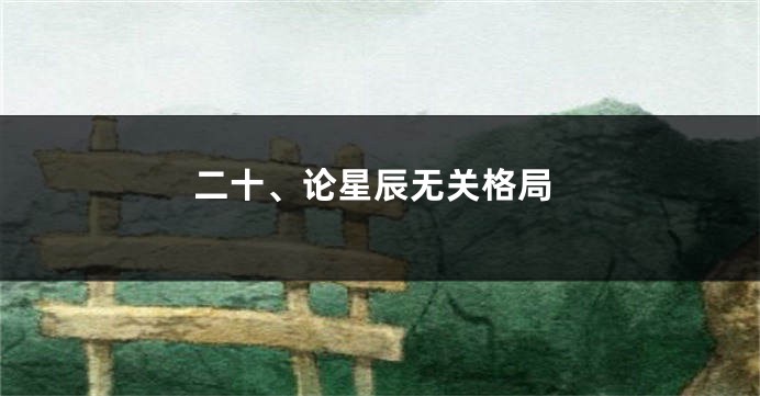二十、论星辰无关格局
