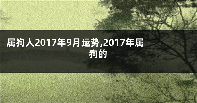 属狗人2017年9月运势,2017年属狗的
