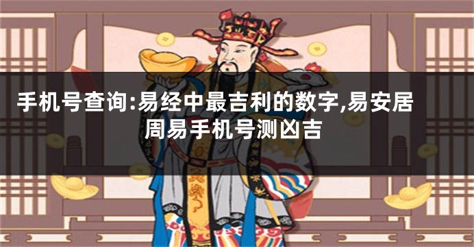 手机号查询:易经中最吉利的数字,易安居周易手机号测凶吉