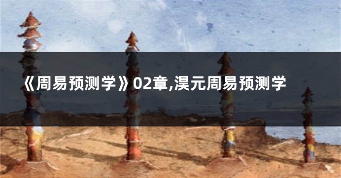 《周易预测学》02章,淏元周易预测学