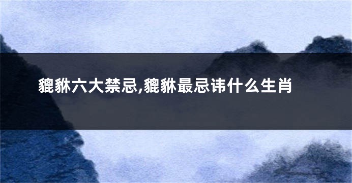 貔貅六大禁忌,貔貅最忌讳什么生肖