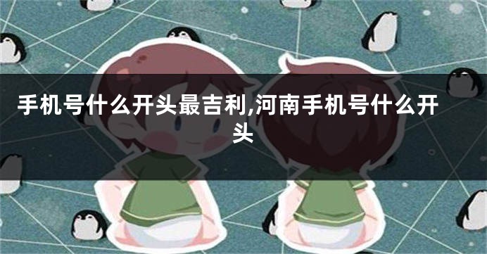 手机号什么开头最吉利,河南手机号什么开头