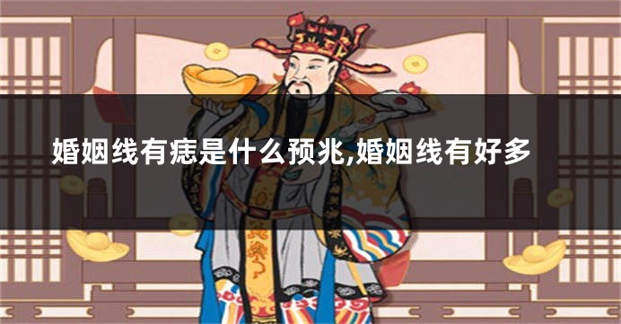 婚姻线有痣是什么预兆,婚姻线有好多