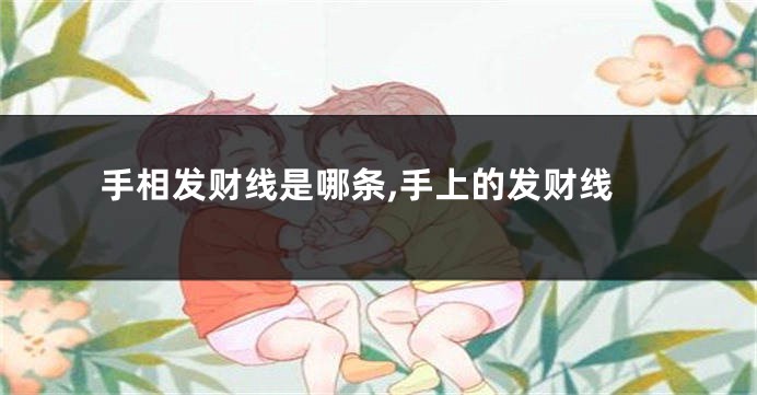 手相发财线是哪条,手上的发财线
