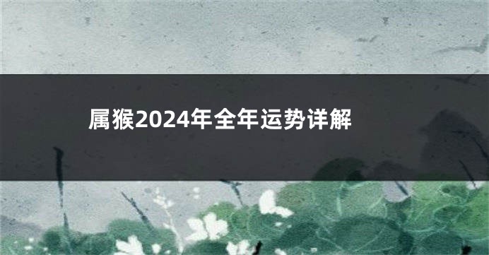 属猴2024年全年运势详解