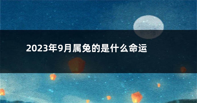2023年9月属兔的是什么命运