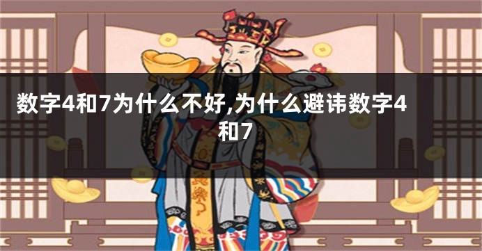 数字4和7为什么不好,为什么避讳数字4和7