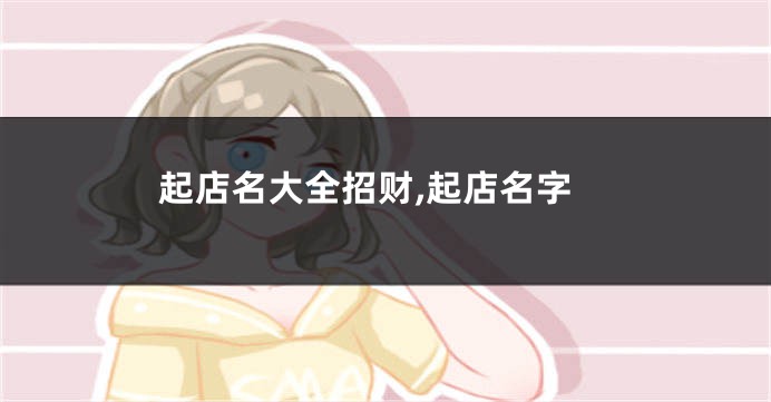 起店名大全招财,起店名字