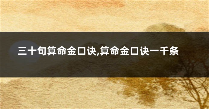 三十句算命金口诀,算命金口诀一千条