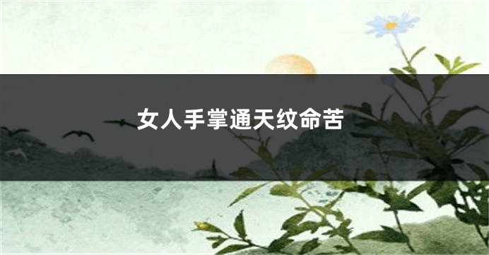 女人手掌通天纹命苦