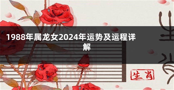 1988年属龙女2024年运势及运程详解