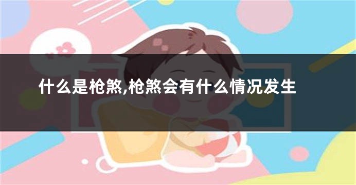 什么是枪煞,枪煞会有什么情况发生