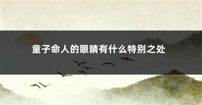 童子命人的眼睛有什么特别之处