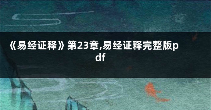 《易经证释》第23章,易经证释完整版pdf