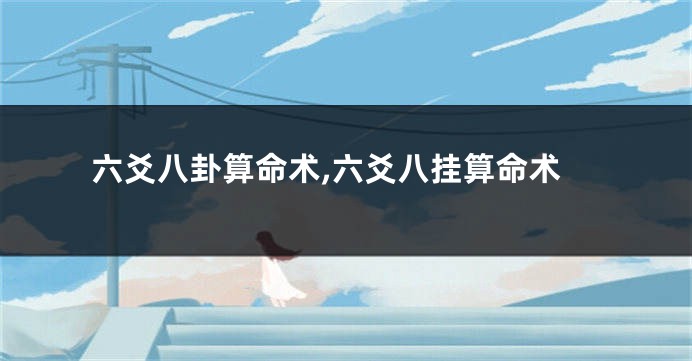 六爻八卦算命术,六爻八挂算命术