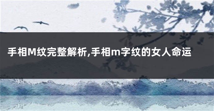 手相M纹完整解析,手相m字纹的女人命运