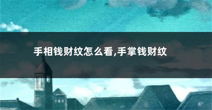 手相钱财纹怎么看,手掌钱财纹