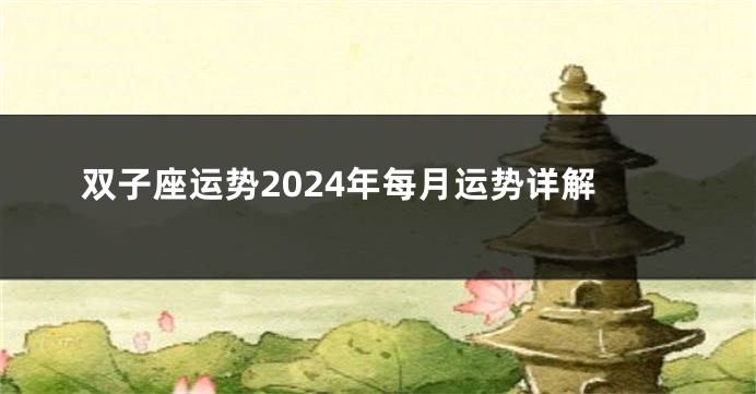双子座运势2024年每月运势详解