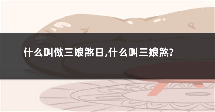 什么叫做三娘煞日,什么叫三娘煞?