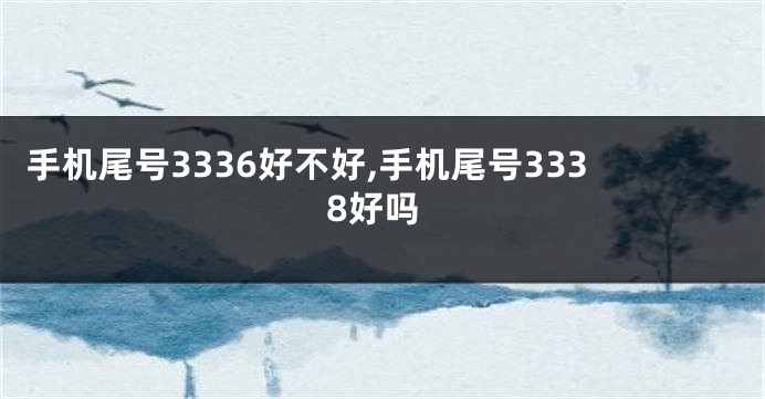 手机尾号3336好不好,手机尾号3338好吗