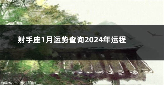 射手座1月运势查询2024年运程
