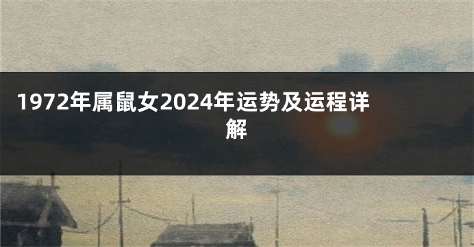 1972年属鼠女2024年运势及运程详解