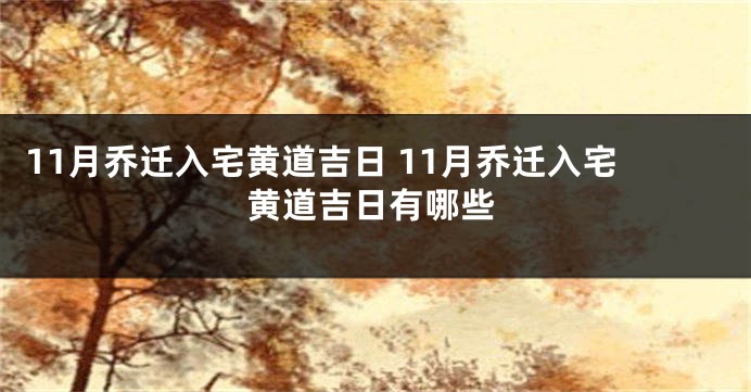 11月乔迁入宅黄道吉日 11月乔迁入宅黄道吉日有哪些