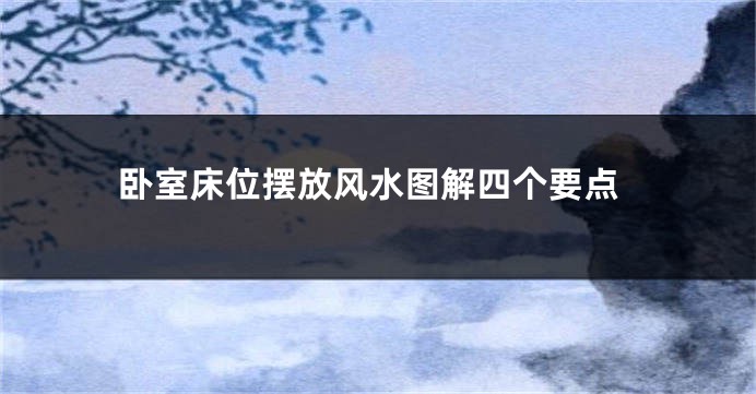 卧室床位摆放风水图解四个要点