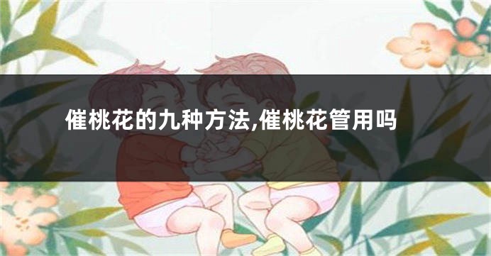 催桃花的九种方法,催桃花管用吗