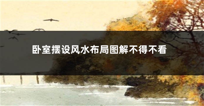 卧室摆设风水布局图解不得不看