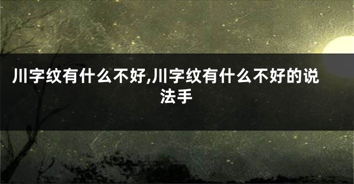 川字纹有什么不好,川字纹有什么不好的说法手