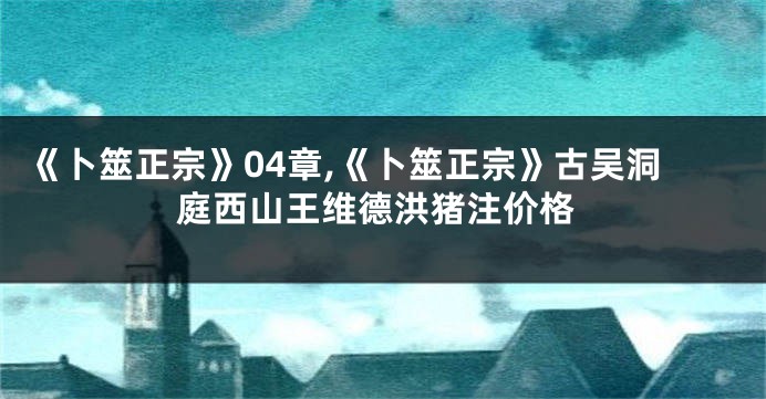 《卜筮正宗》04章,《卜筮正宗》古吴洞庭西山王维德洪猪注价格