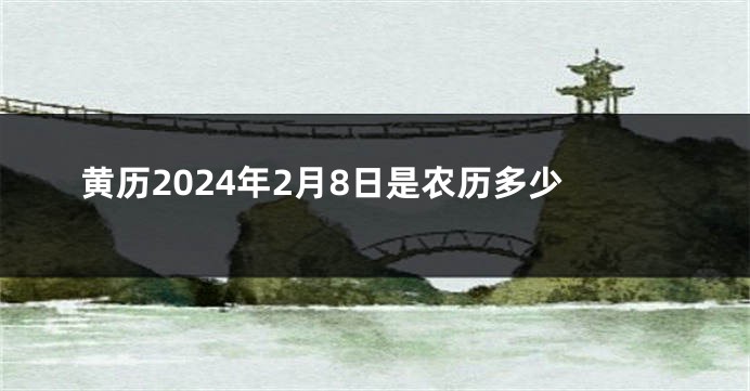黄历2024年2月8日是农历多少