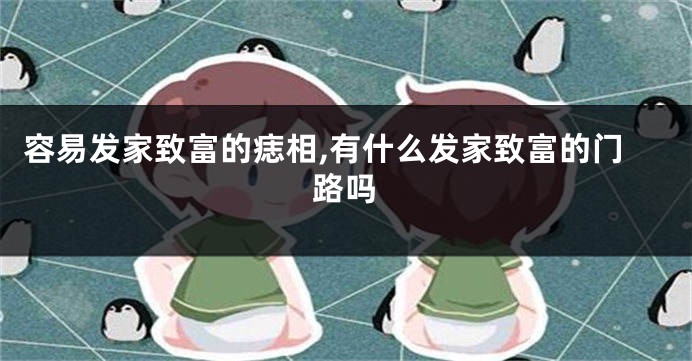 容易发家致富的痣相,有什么发家致富的门路吗