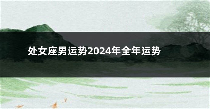 处女座男运势2024年全年运势