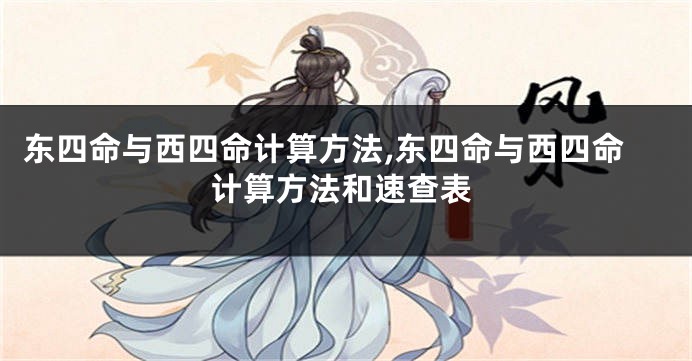 东四命与西四命计算方法,东四命与西四命计算方法和速查表