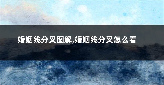 婚姻线分叉图解,婚姻线分叉怎么看