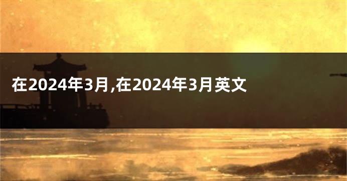 在2024年3月,在2024年3月英文