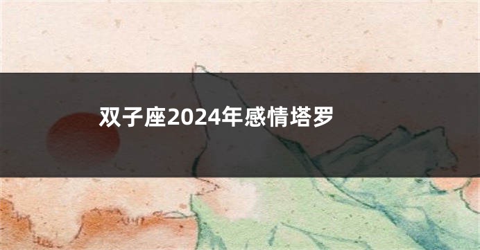 双子座2024年感情塔罗