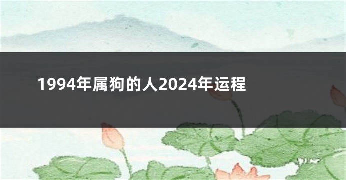 1994年属狗的人2024年运程