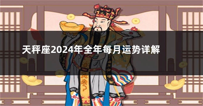 天秤座2024年全年每月运势详解