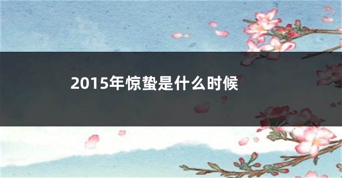 2015年惊蛰是什么时候
