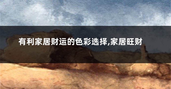 有利家居财运的色彩选择,家居旺财