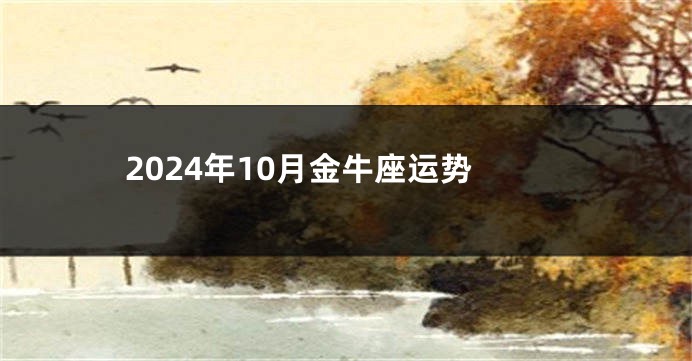 2024年10月金牛座运势