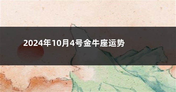 2024年10月4号金牛座运势