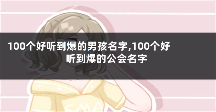 100个好听到爆的男孩名字,100个好听到爆的公会名字
