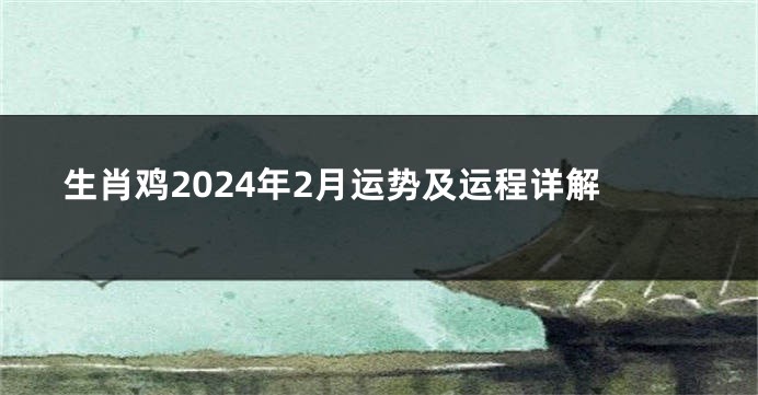生肖鸡2024年2月运势及运程详解