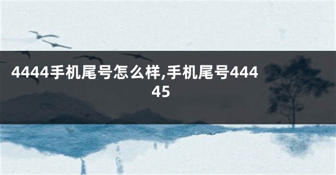4444手机尾号怎么样,手机尾号44445